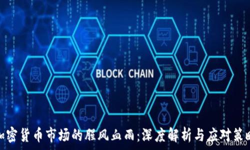   
加密货币市场的腥风血雨：深度解析与应对策略