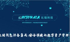 以太坊钱包设备集成：安全便捷的数字资产管理