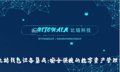 以太坊钱包设备集成：安全便捷的数字资产管理方案