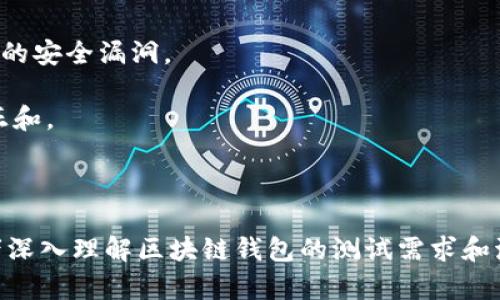 baioti全面解析区块链钱包测试规范：确保安全与功能完备/baioti
区块链钱包, 钱包测试, 安全性, 功能性/guanjianci

## 内容主体大纲

1. **引言**
   - 区块链和数字货币的快速发展
   - 钱包在数字货币生态中的重要性

2. **区块链钱包的类型**
   - 热钱包与冷钱包的定义与区别
   - 各种类型钱包的应用场景

3. **钱包测试的必要性**
   - 安全性与用户信任
   - 功能完整性与用户体验

4. **区块链钱包测试规范**
   - 功能性测试
     - 交易发送与接收功能
     - 实时查询功能
   - 安全性测试
     - 私钥管理
     - 漏洞测试与渗透测试
   - 兼容性测试
     - 不同平台的支持
     - 与其他区块链的互操作性
   - 性能测试
     - 响应速度
     - 并发处理能力

5. **测试工具与框架**
   - 常见的钱包测试工具介绍
   - 自动化测试框架的应用

6. **区块链钱包测试的最佳实践**
   - 规范化测试流程
   - 团队协作与沟通

7. **常见问题解答**
   - 钱包测试中最常见的问题
   - 用户关注的热点问题

## 问题及详细介绍

### 1. 什么是区块链钱包？其功能和重要性是什么？

区块链钱包是用户存储、发送和接收数字资产的重要工具。与传统钱包不同，区块链钱包并不真正存储数字货币，而是保存用户的私钥和公钥。这些密钥用于访问存储于区块链上的资产。区块链钱包的主要功能包括:

1. **资产管理**: 用户可以通过钱包管理其数字资产，包括比特币、以太坊等加密货币。

2. **交易功能**: 钱包允许用户创建和发送交易，接收资产。

3. **隐私保护**: 区块链钱包通过加密技术提供隐私保护，用户的交易和资产状态不容易被他人窥探。

4. **多种功能整合**: 现代区块链钱包通常还整合了去中心化交易所、资产交换、DeFi服务等功能，增强用户体验。

区块链钱包的重要性在于它是连接用户与区块链的桥梁。一个安全、功能完备的钱包能够为用户提供更好的资产管理体验，从而提高用户的参与度与信任感。

### 2. 区块链钱包的安全性如何保障？

安全性是区块链钱包测试的首要考虑因素，因为用户的数字资产往往是高价值的。为了保障安全性，我们可以从以下几个方面进行测试:

1. **私钥安全性**: 钱包是否安全地生成和存储私钥？私钥的加密存储和使用是否符合行业最佳实践？

2. **交易安全性**: 钱包在发送交易时，是否使用安全的签名算法？交易是否经过多重签名验证？

3. **漏洞测试**: 使用渗透测试工具，检查钱包的代码是否存在已知漏洞，如SQL注入、XSS等。

4. **用户教育**: 钱包开发者是否通过用户教育帮助用户理解如何安全使用钱包，如备份私钥、防止网络钓鱼等。

通过上述措施，可以有效地提高区块链钱包的安全性，减少用户资产被盗的风险。

### 3. 钱包的功能性测试包含哪些内容？

功能性测试确保钱包的核心功能正常运作。以下是主要的功能性测试内容:

1. **账户创建与恢复**: 测试账户创建流程的简便性，确保用户能够安全地创建钱包并妥善保存助记词。同时，要测试钱包恢复功能是否正常。

2. **交易功能**: 测试用户能够顺利发送和接收加密货币，包括处理不同金额的交易。应包括网络费用的自动计算。

3. **余额查询**: 确认用户能够实时查询账户余额，及其交易记录是否正确显示。

4. **UI/UX测试**: 测试用户在使用钱包过程中的体验是否友好，操作是否直观易用，比如按钮位置、信息提示等。

功能性测试是保证用户满意度的关键，让用户能够安心使用钱包。

### 4. 区块链钱包的兼容性测试的必要性？

兼容性测试确保钱包能够在多个平台上正常运作，包括iOS、Android及网页端。主要考虑以下方面:

1. **不同设备适配**: 钱包的界面和功能是否在不同大小屏幕的设备上都能正常显示与操作？

2. **跨区块链支持**: 钱包是否支持多种区块链资产，确保用户能够在一个钱包中管理不同类型的数字资产。

3. **与第三方服务的集成**: 测试钱包是否能够顺利地和去中心化交易所、DeFi平台等服务集成，确保用户能方便地交易或进行其他操作。

通过兼容性测试，可以保证钱包的广泛适用性，提升用户使用体验。

### 5. 如何选择合适的钱包测试工具和框架？

选择合适的钱包测试工具和框架对于高效、有效地完成测试至关重要。可以考虑以下因素:

1. **功能特性**: 测试工具必须支持各种必要的测试功能，包括功能测试、安全测试和性能测试等。

2. **易用性**: 测试框架是否易于上手，是否提供足够的文档和支持，可以帮助团队快速掌握工具操作。

3. **社区支持**: 选择有活跃社区支持的工具，确保在使用过程中能获得及时的帮助和更新。

4. **集成能力**: 测试工具是否能与现有开发和测试流程无缝集成，提高工作效率。

选择合适的测试工具能够显著提高钱包测试的质量和效率。

### 6. 钱包测试的最佳实践有哪些？

进行钱包测试时，有一些最佳实践可以遵循，以确保测试的系统性和有效性:

1. **制定测试计划**: 确定测试的范围、目标和时间线，确保团队对测试流程有清晰的理解。

2. **创建测试用例**: 基于功能和安全性要求，创建详尽的测试用例，并确保覆盖所有重要功能。

3. **定期进行安全评估**: 定期对钱包进行全面的安全评估，确保及时发现并修复潜在的安全漏洞。

4. **用户反馈**: 收集用户反馈，了解真实用户在使用过程中遇到的问题，及时进行修正和。

遵循这些最佳实践，有助于提高钱包的安全性和用户体验，增强用户对钱包的信任。

以上内容提供了对区块链钱包测试规范的全面分析，结合具体问题的解答，力求帮助读者深入理解区块链钱包的测试需求和流程。