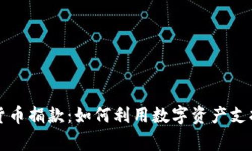 美国加密货币捐款：如何利用数字资产支持慈善事业