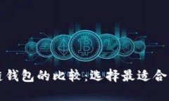 以太坊与比特币区块链钱包的比较：选择最适合