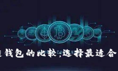 以太坊与比特币区块链钱包的比较：选择最适合你的数字资产存储方案