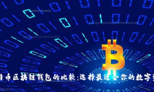 以太坊与比特币区块链钱包的比较：选择最适合你的数字资产存储方案