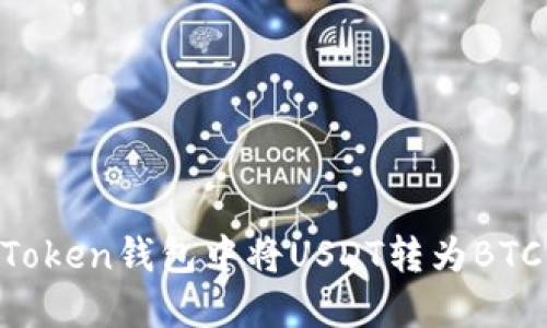 如何在imToken钱包中将USDT转为BTC：完整指南
