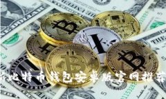 2023年最新比特币钱包安卓版官网推荐及使用指南