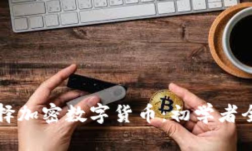 如何选择加密数字货币：初学者全面指南