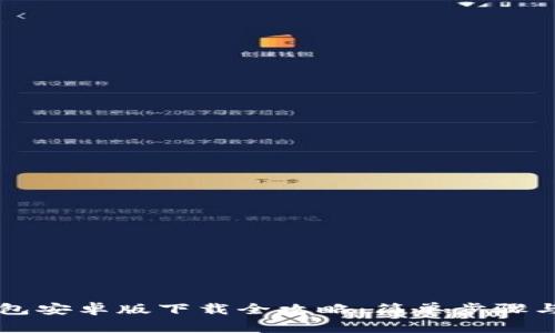 区块链钱包安卓版下载全攻略：简单步骤与注意事项