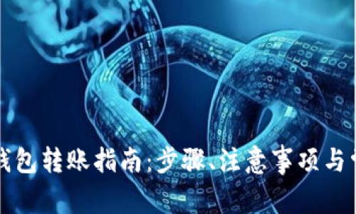 比特币钱包转账指南：步骤、注意事项与常见问题