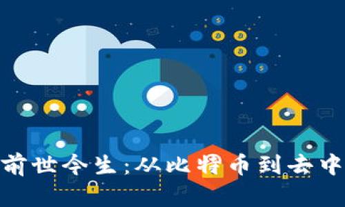 数字加密货币的前世今生：从比特币到去中心化金融的崛起