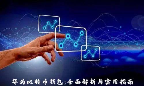 
华为比特币钱包：全面解析与实用指南