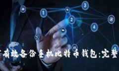 如何有效备份手机比特币钱包：完整指南