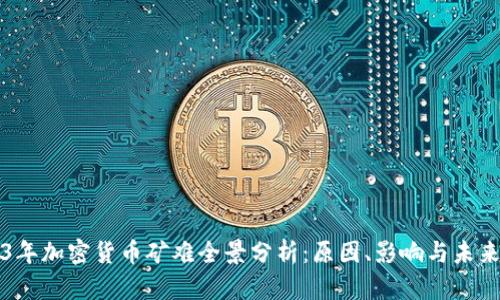 2023年加密货币矿难全景分析：原因、影响与未来展望
