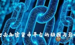 央行打击加密货币平台的动因与影响解析