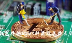 TP钱包中的USDT种类及其特点详解