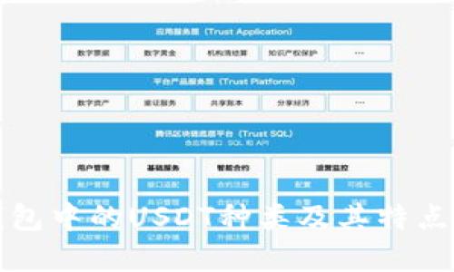 TP钱包中的USDT种类及其特点详解