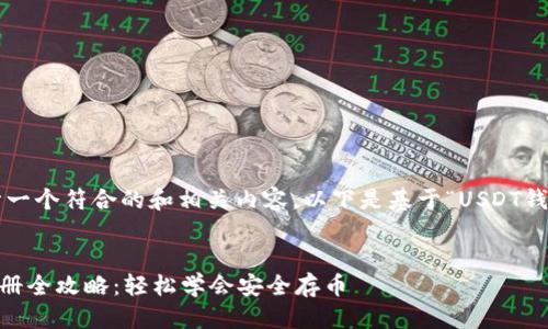 思考窗口

接下来我将为您设计一个符合的和相关内容。以下是基于“USDT钱包注册教程”的草案：


2023年USDT钱包注册全攻略：轻松学会安全存币