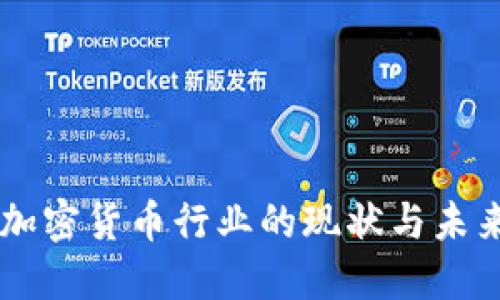 印度加密货币行业的现状与未来展望