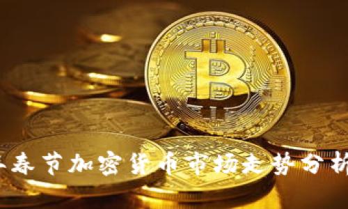 2024年春节加密货币市场走势分析与预测