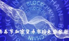 2024年春节加密货币市场走势分析与预测