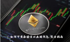 : 如何下载和安装以太坊钱包：完全指南