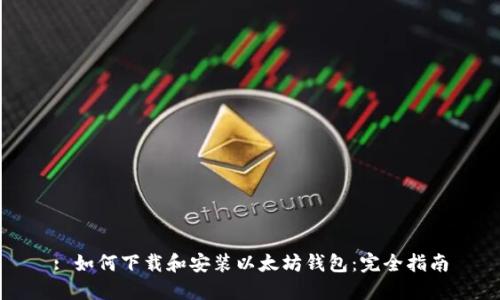: 如何下载和安装以太坊钱包：完全指南