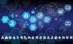 区块链电子钱包的使用方法及其安全性分析