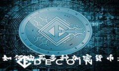 虚拟钱包如何购买多种加密货币：详细指南