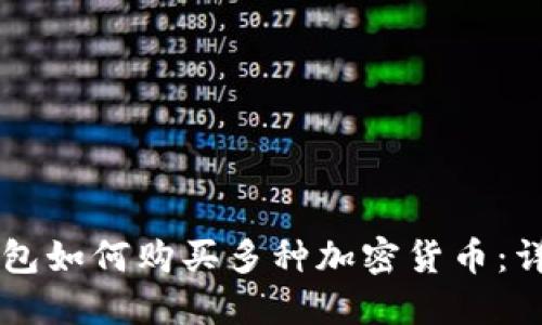虚拟钱包如何购买多种加密货币：详细指南