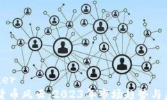 container  加密货币风云：2023年市场趋势与未来展