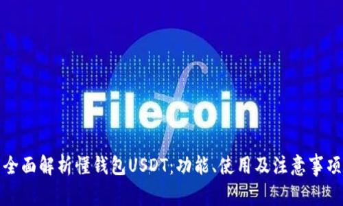 全面解析懂钱包USDT：功能、使用及注意事项