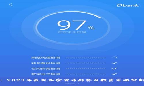 : 2023年最新加密货币趋势及投资策略分析