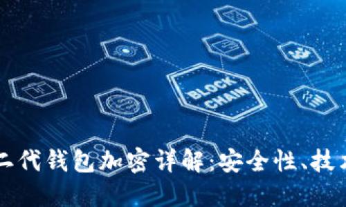 比特币二代钱包加密详解：安全性、技术与未来