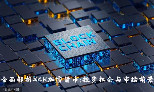 全面解析XCH加密货币：投资机会与市场前景