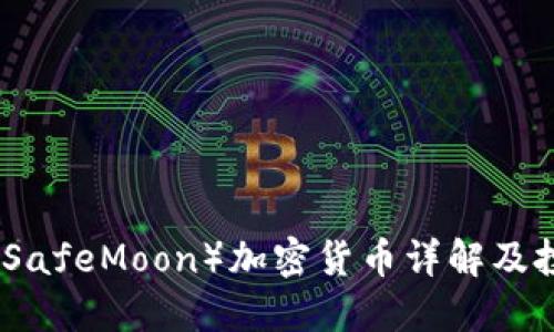 安全月（SafeMoon）加密货币详解及投资指南