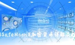 安全月（SafeMoon）加密货币详解及投资指南