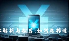 比特币钱包地址解析与推荐：如何选择适合的比