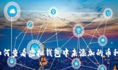 如何查看虚拟钱包中未添加的币种？