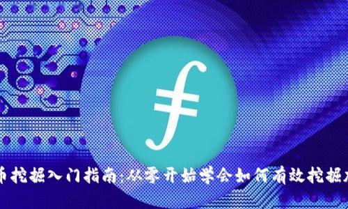 加密货币挖掘入门指南：从零开始学会如何有效挖掘加密货币