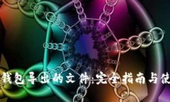 比特币钱包导出的文件：完全指南与使用技巧