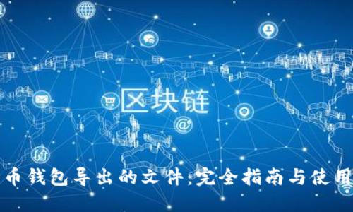 比特币钱包导出的文件：完全指南与使用技巧