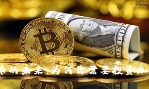 加密货币的未来：为何你需要投资加密货币？