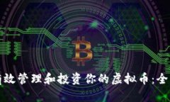 如何有效管理和投资你的虚拟币：全面指南