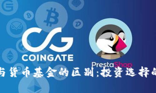 加密基金与货币基金的区别：投资选择的全面解析