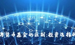 加密基金与货币基金的区别：投资选择的全面解