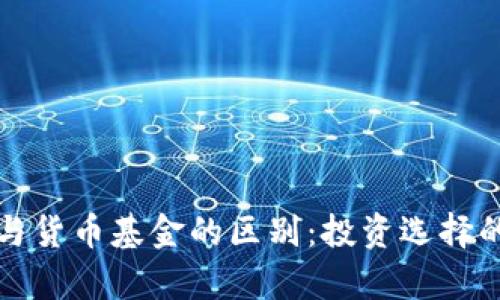 加密基金与货币基金的区别：投资选择的全面解析