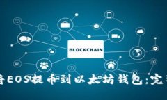 如何将EOS提币到以太坊钱包：完整指南