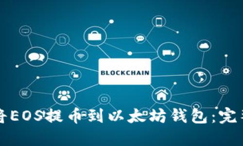 如何将EOS提币到以太坊钱包：完整指南