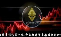 比特币钱包第一版：开启数字货币存储的新时代