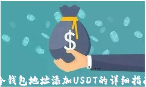 
冷钱包地址添加USDT的详细指南